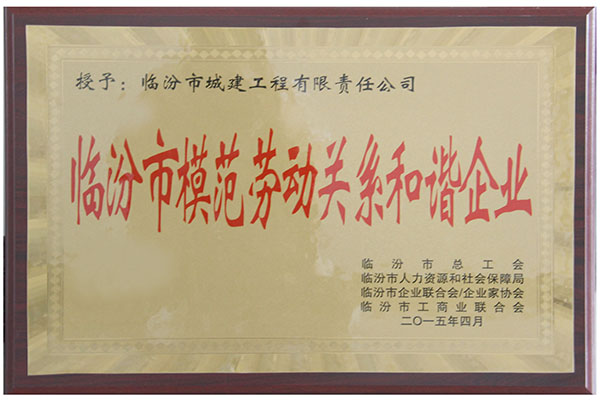 2015年 劳动关系和谐奖