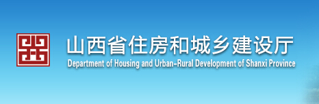 山西省住房和城乡建设厅网