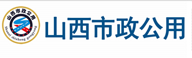 山西省市政公用协会网