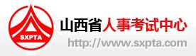 山西人事考试网