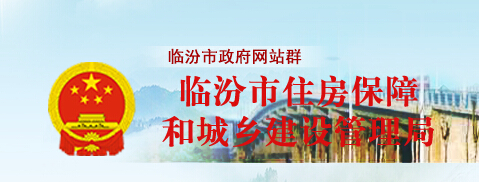 临汾城建信息网