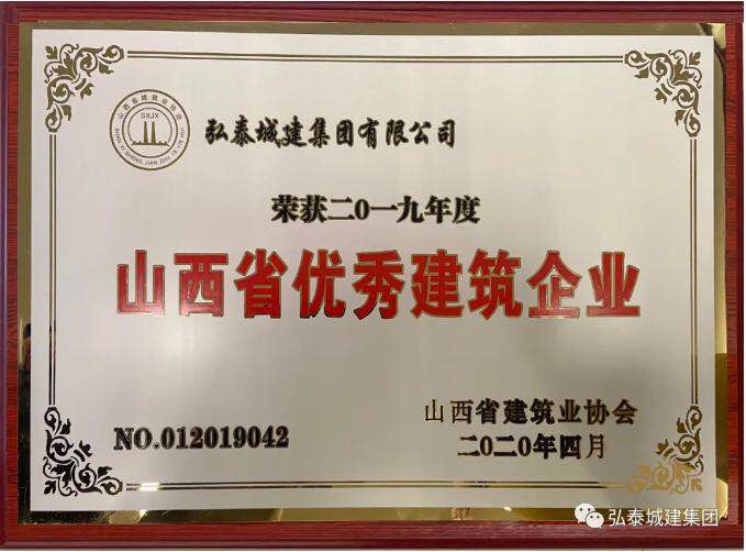 喜讯！热烈祝贺集团公司荣获“2019年度（A级）山西省优秀建筑业企业”荣誉称号